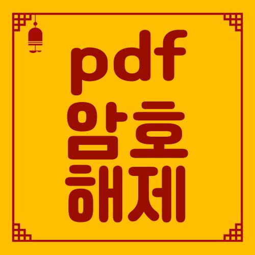 pdf 암호 해제