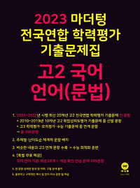 마더텅-전국-연합-학력-평가-고-2-국어-문법