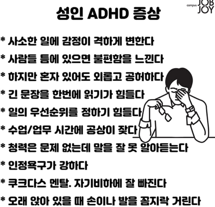 성인 ADHD 증상 및 자가진단