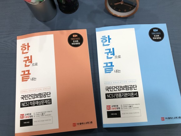 ●경쟁에서 이기는 법 국민건강보험공단 채용