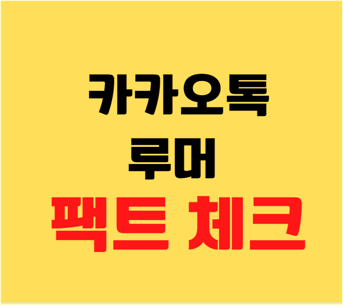  [루머]긴급! KBS에서 경고한 메시지.. 루머