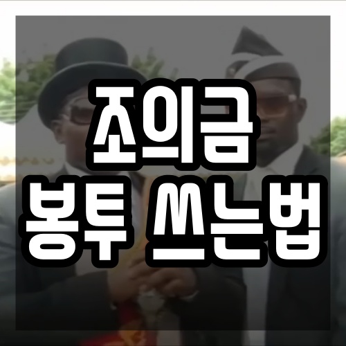  조의금 봉투 쓰는법 이것만 알자 (핵심 요약)