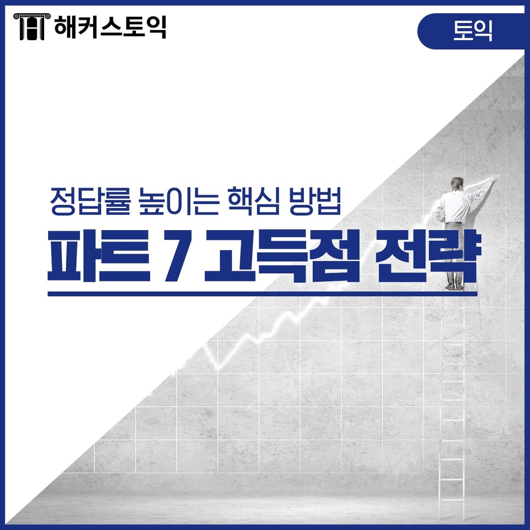  토익 파트 7 고득점 전략!