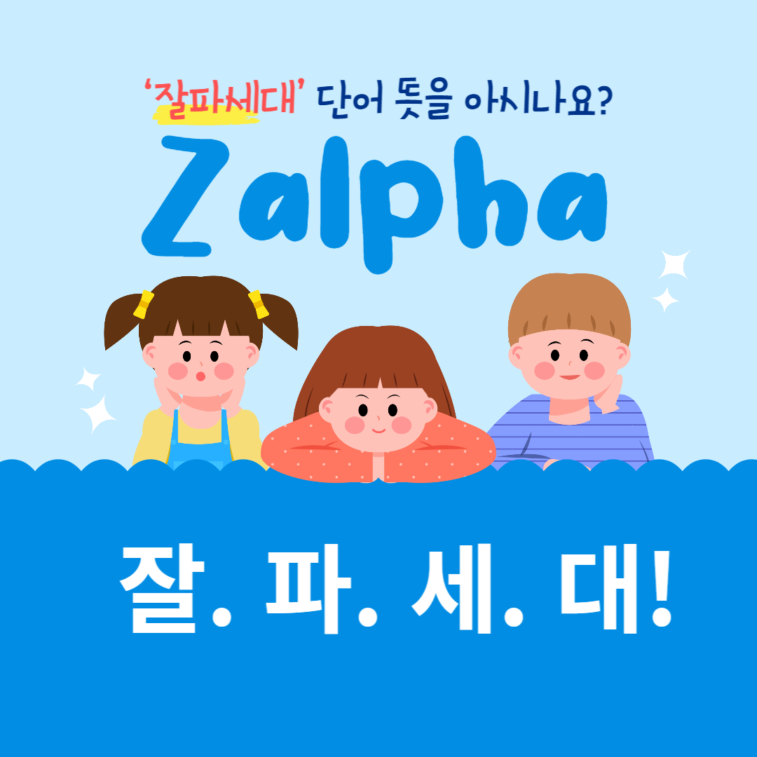  잘파세대(Zalpha) 뜻 주목!