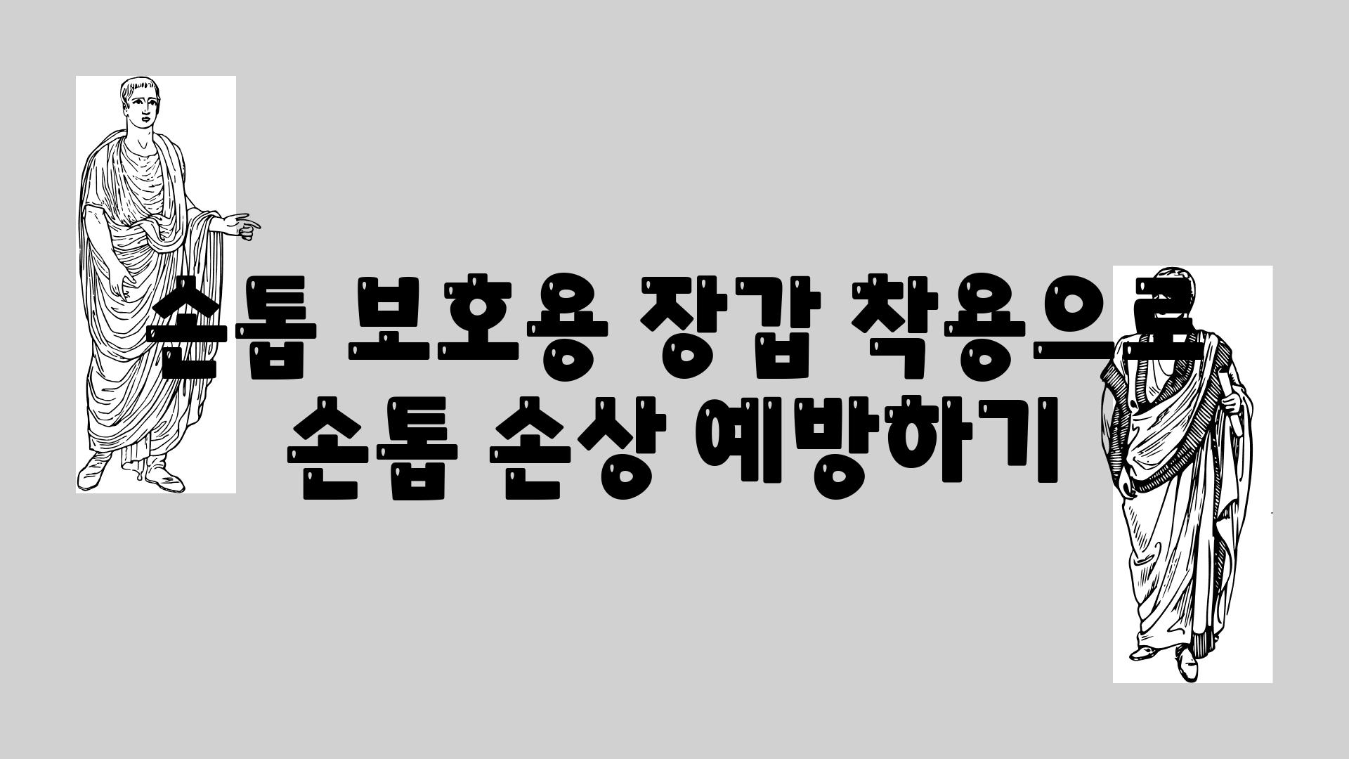 손톱 보호용 장갑 착용으로 손톱 손상 예방하기