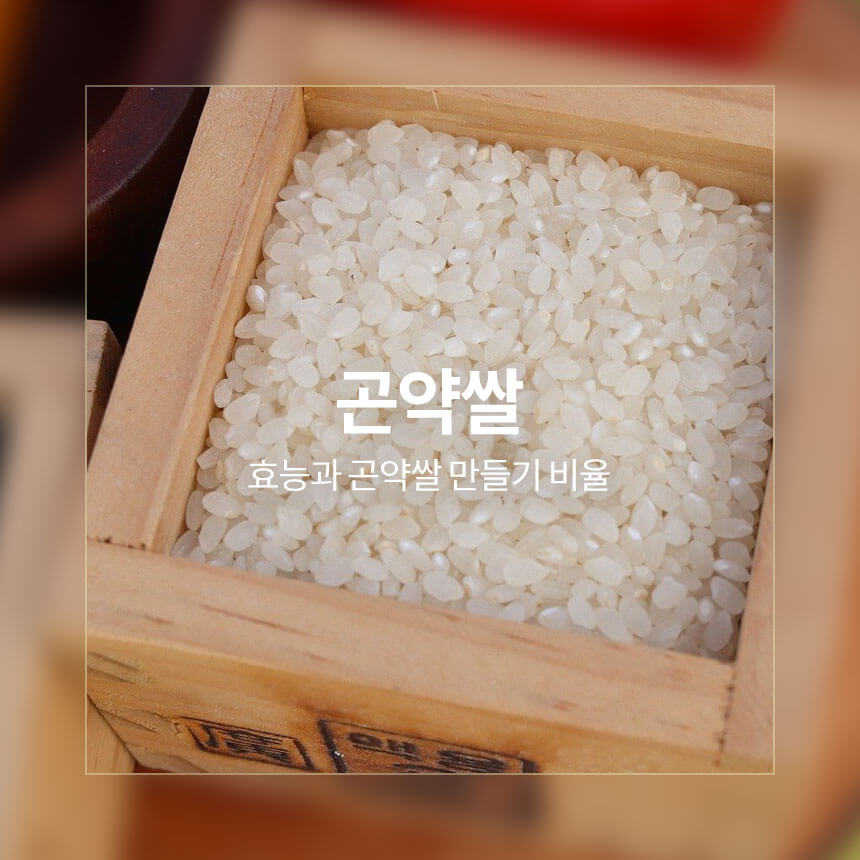 “곤약쌀-효능과-곤약쌀-비율”