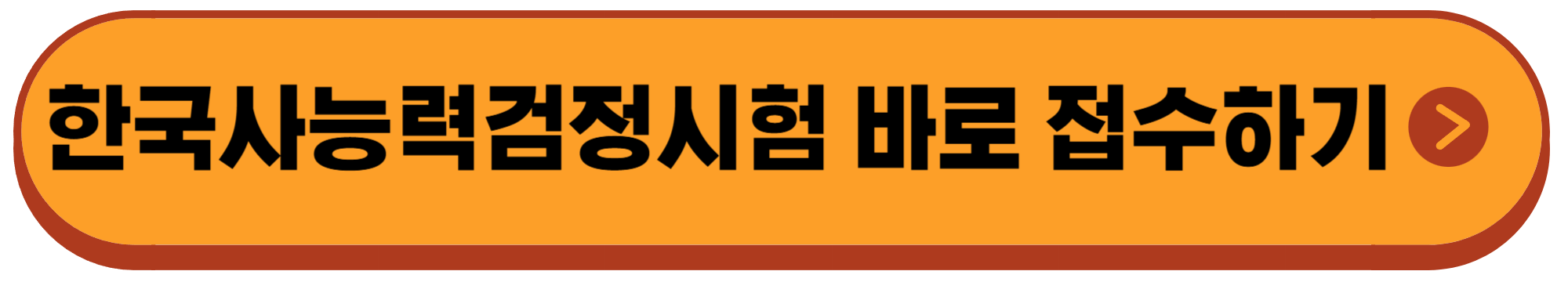 한국사능력검정시험