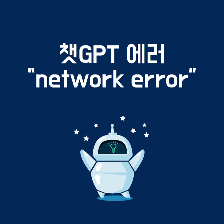 network error 챗GPT 네트워크 오류&#44; 해결 방법은?