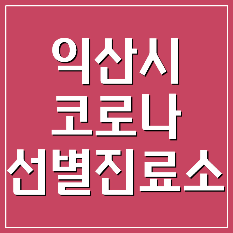  익산 코로나 선별진료소 위치 및 전화번호