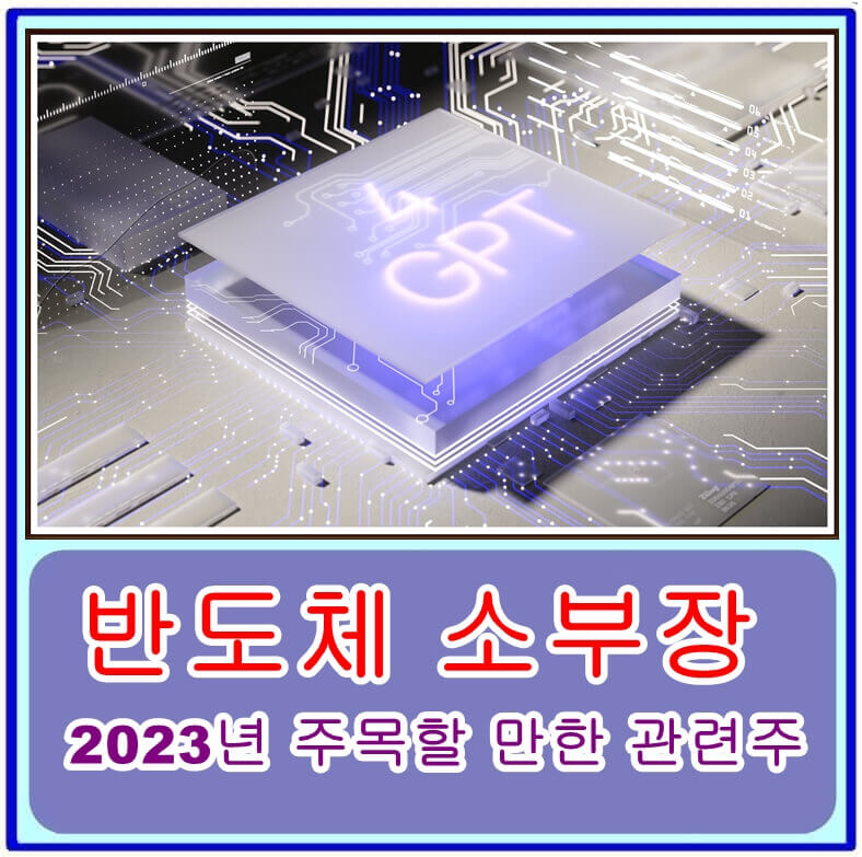  반도체 소부장 업계의 현재와 미래, 2023년 주목할 만한 관련주는?