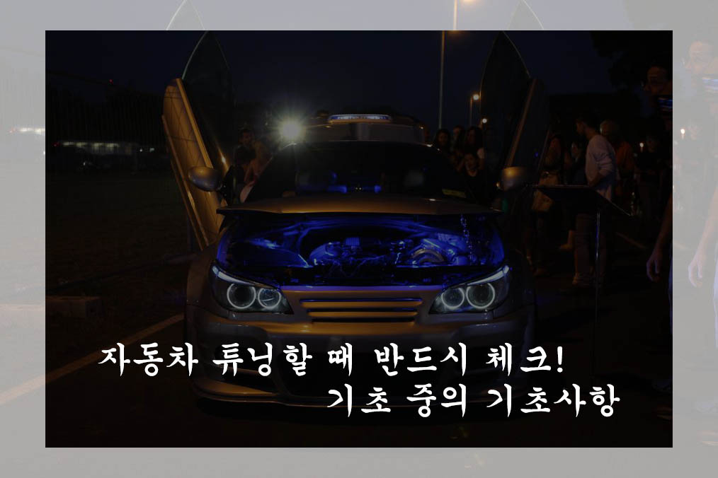  자동차 튜닝할 때 반드시 체크! 기초 중의 기초사항