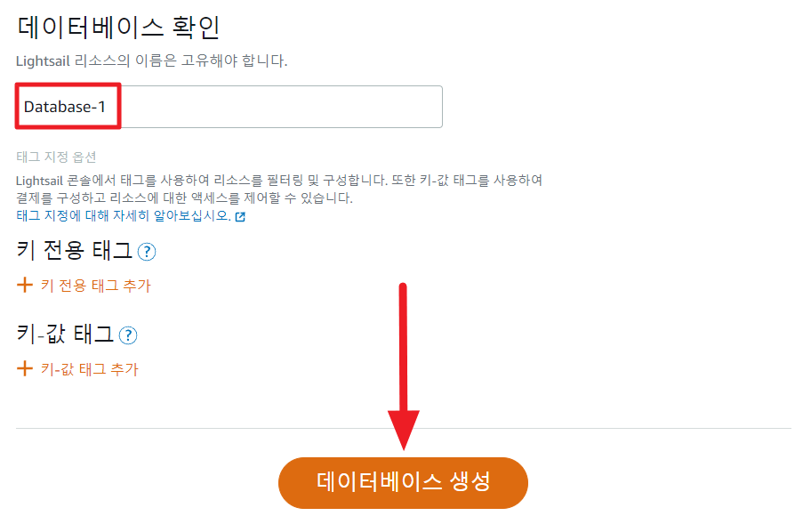 Lightsail 데이터베이스 생성