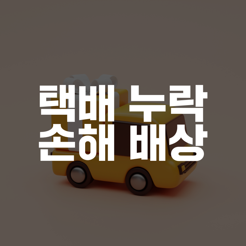 택배_누락_손해_배상_관련_이미지