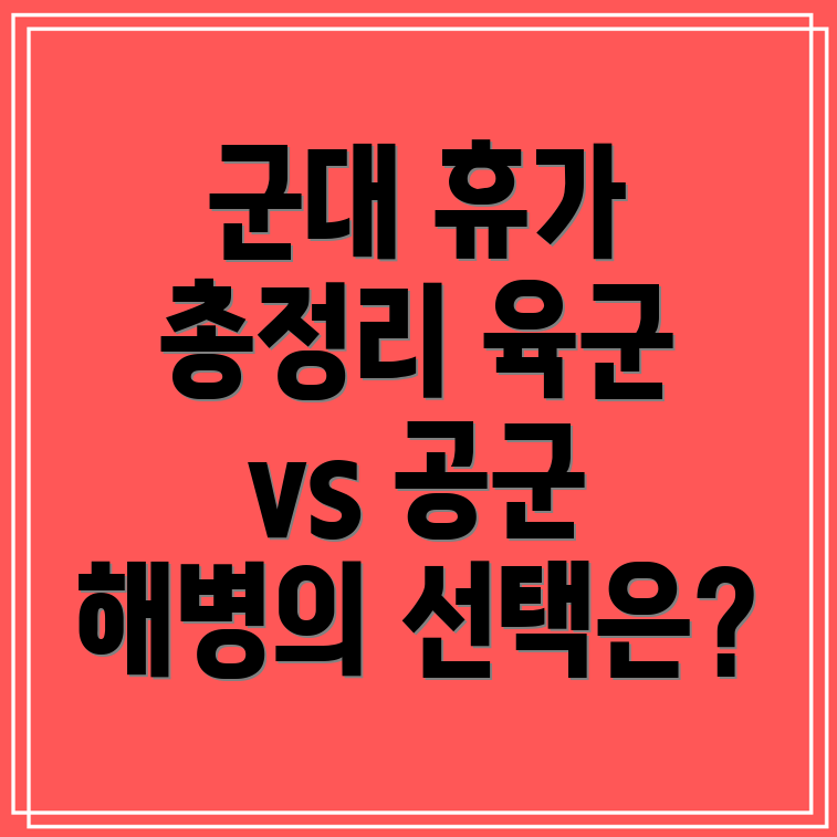 군대 육군 공군 해병 휴가 일수 종류 및 주기 총정리!