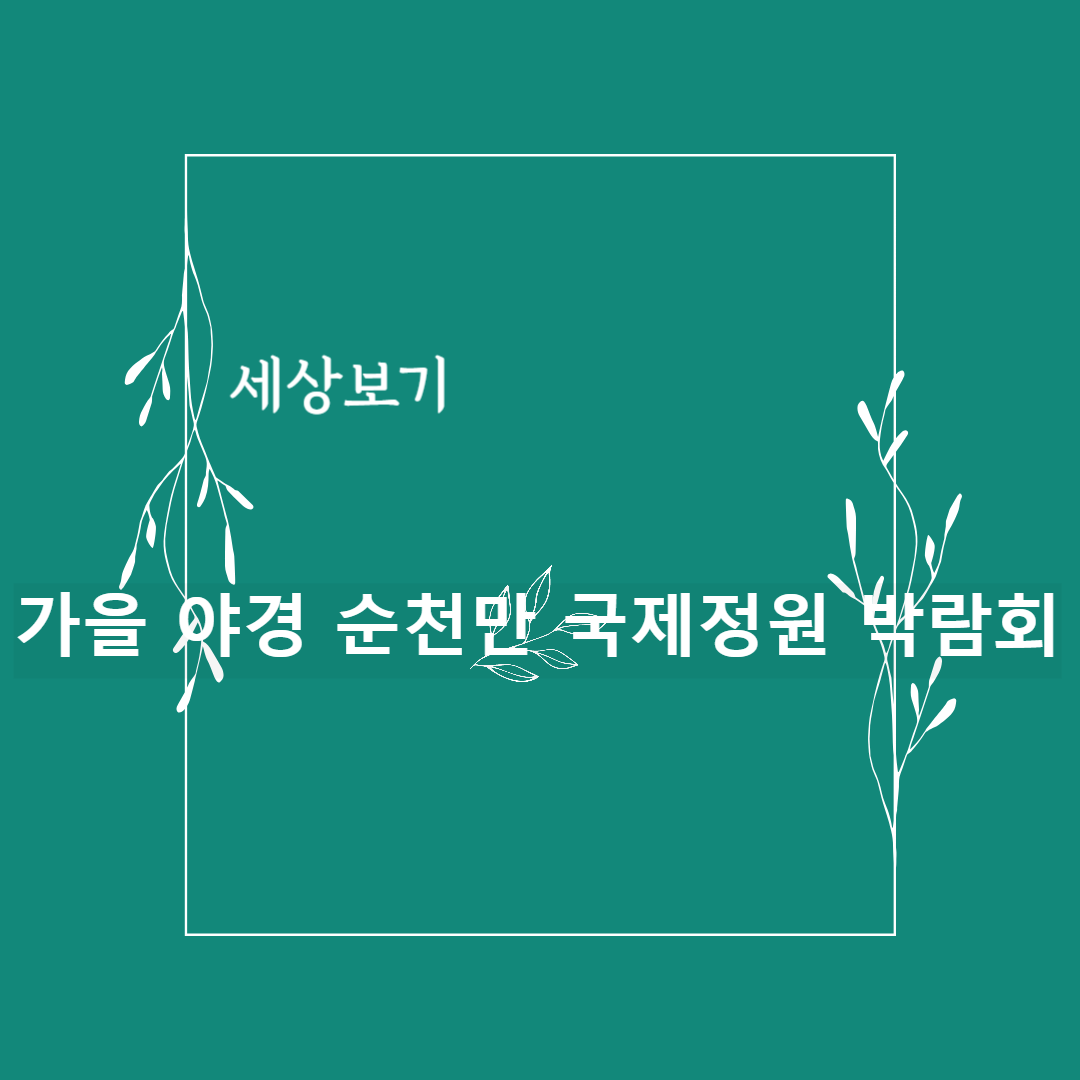 순천만 국제정원박람회