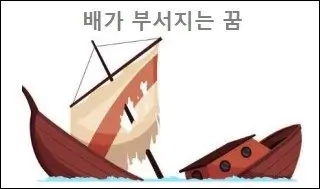 배가 부서지는 꿈