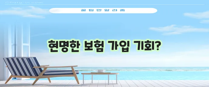 보장 좋고 저렴한 보험, 놓치지 마세요!
