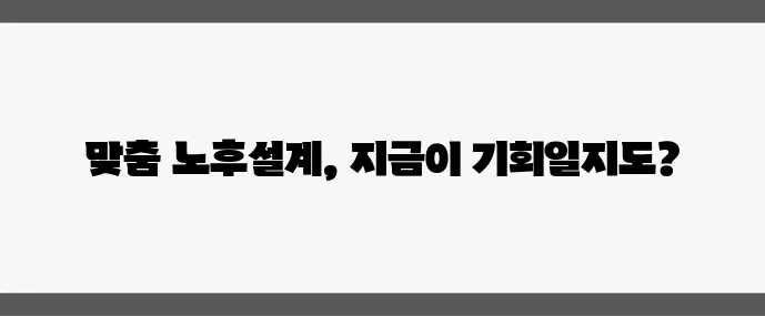 노후 자금 얼마나 필요할까 현실적인 계산법이 중요하죠