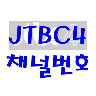  JTBC4 채널번호 확인하기