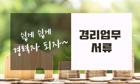  사무경리업무의 서류