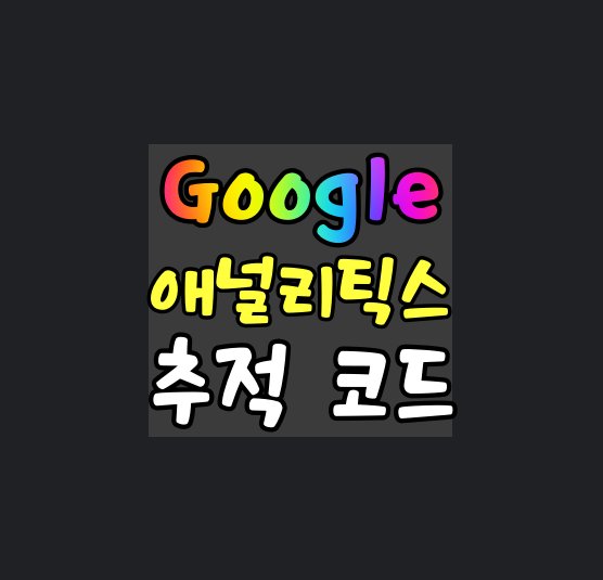구글-애널리틱스-연결하고-추적코드-심기