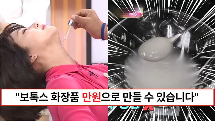 “단돈 만원이면 집에서 주름을 쫙쫙 핍니다” 주름 펴주는 보톡스 앰플 만드는 방법 “단돈 만원이면 집에서 주름을 쫙쫙 핍니다” 주름 펴주는 보톡스 앰플 만드는 방법