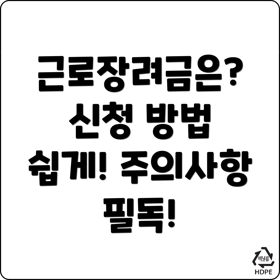 근로장려금 신청 방법