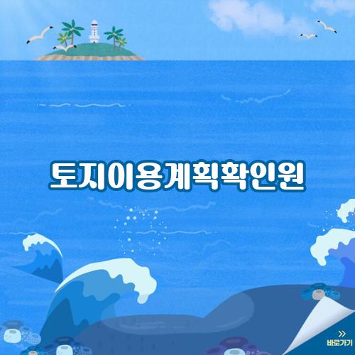 토지이용계획확인원