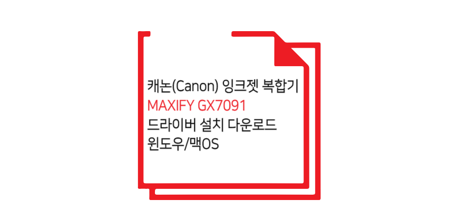 캐논 GX7091 모델 드라이버 글 썸네일 이미지