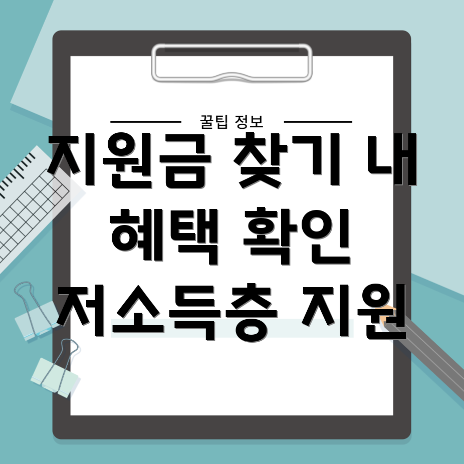 저소득층 지원금