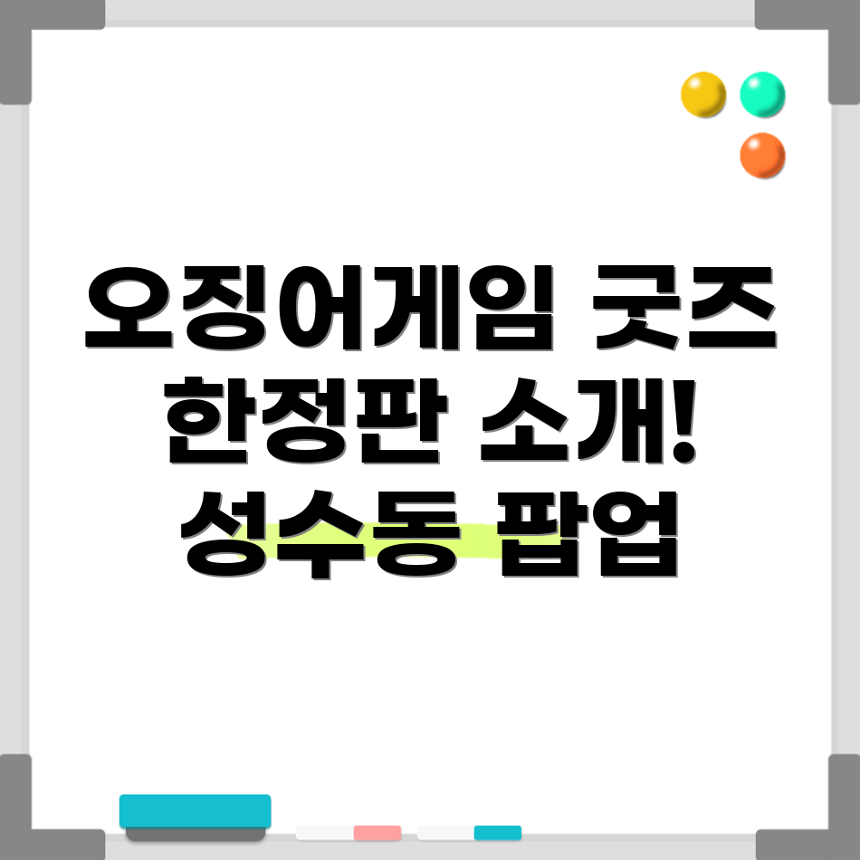 오징어게임 팝업 스토어