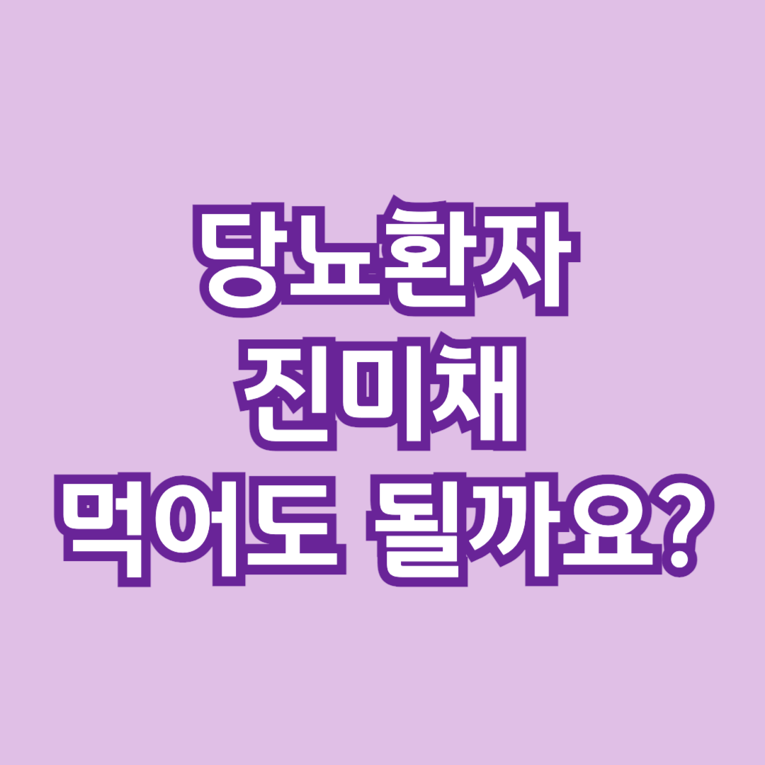 진미채-오징어채-당뇨-혈당관리-당뇨식-당뇨환자식단-당뇨식이요법