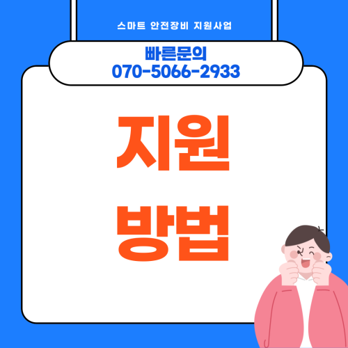 온라인으로만 접수가 가능한 사업입니다. 공단 홈페이지에서 쉽게 확인이 가능하나&#44; 준비해야 하는 서류나 신청서 작성 방법 등에 대하여 궁금하신 점이 있을 때에도 혜성코리아가 도움을 드릴 수 있습니다.