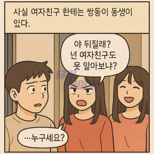 여친 쌍둥이 동생이랑 한집에 있으면 일어나는 일 3