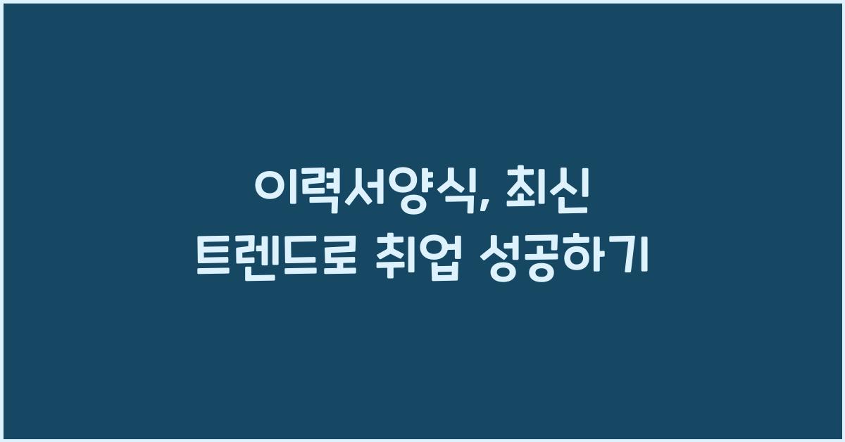 이력서양식