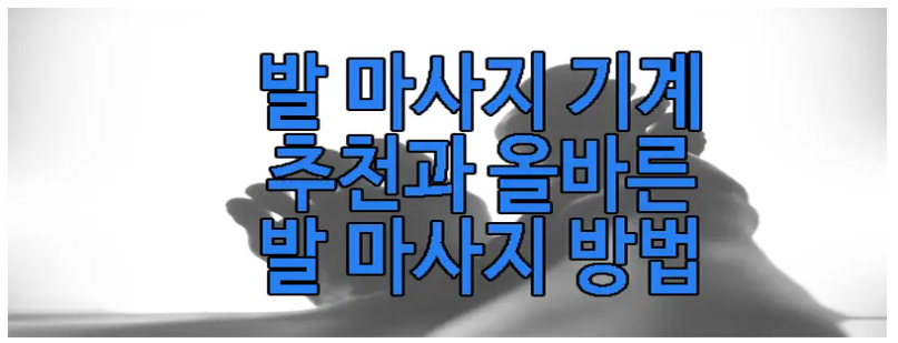 올바른 발 마사지 방법에 관한 글 보러 가기 링크 사진