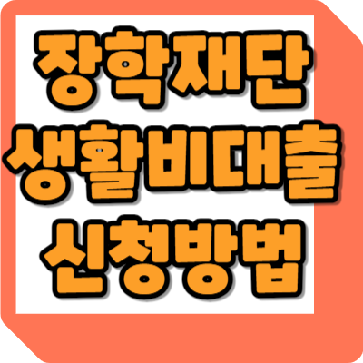  한국장학재단 생활비대출 방법 한도 기간 지급조건 자세히 알아보기
