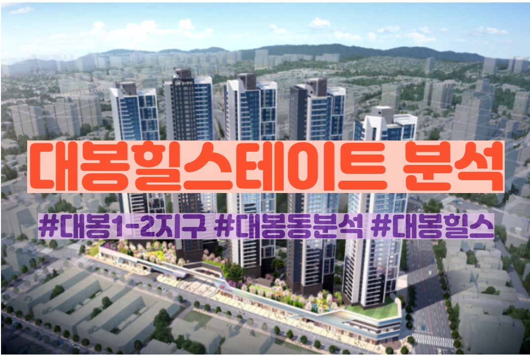  [대봉1-2지구 재건축] 대봉 힐스테이트 입지분석 및 분양일정(대구 중구)