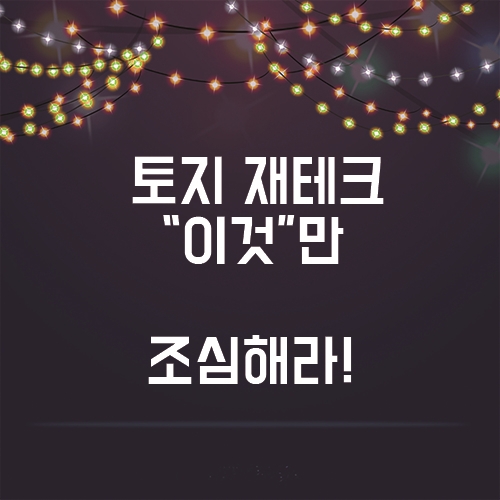  토지 투자할때, "이것"만 조심하면 된다!?