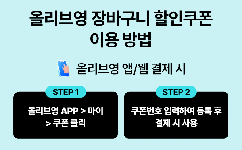 올리브영 쿠폰 사용방법