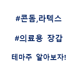  코온돔 의료용장갑 라텍스 테마주 관련주 대장주 수혜주