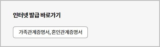 정부24 가족관계증명서, 혼인증명서 발급 바로가기