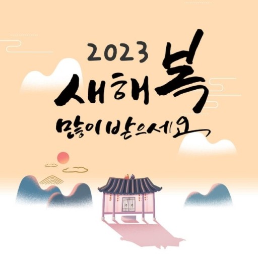  2023년 새해인사 계묘년 이미지 일러스트