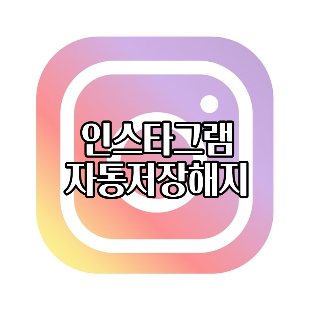  인스타그램 사진 자동저장 해지하기