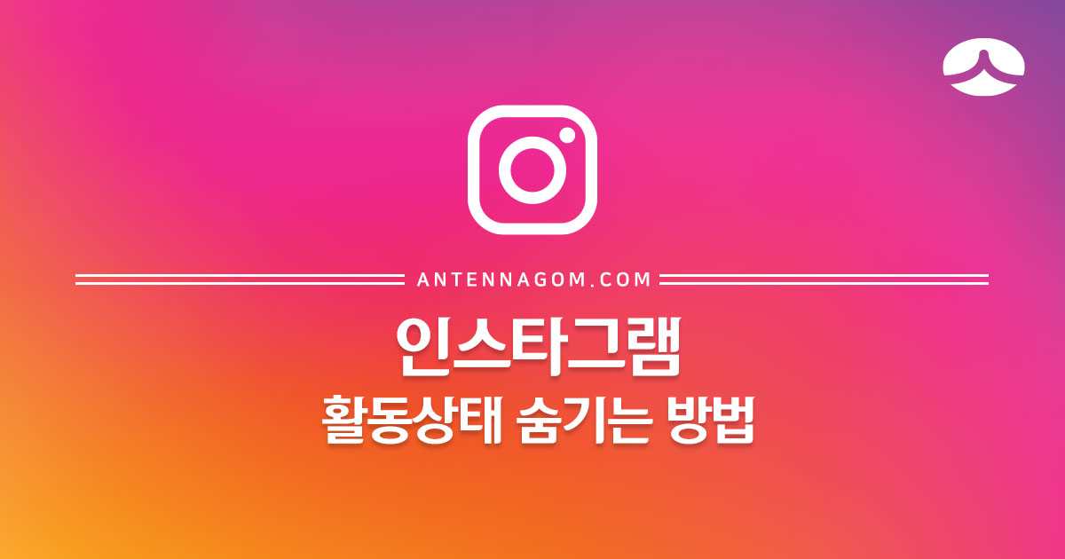  인스타그램 활동상태 숨기기 / 활동중 표시 끄기