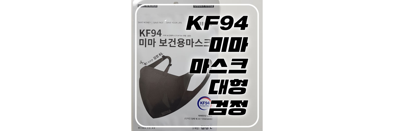  [김선호마스크] 미마 KF94 보건용 마스크 대형 검정 장단점