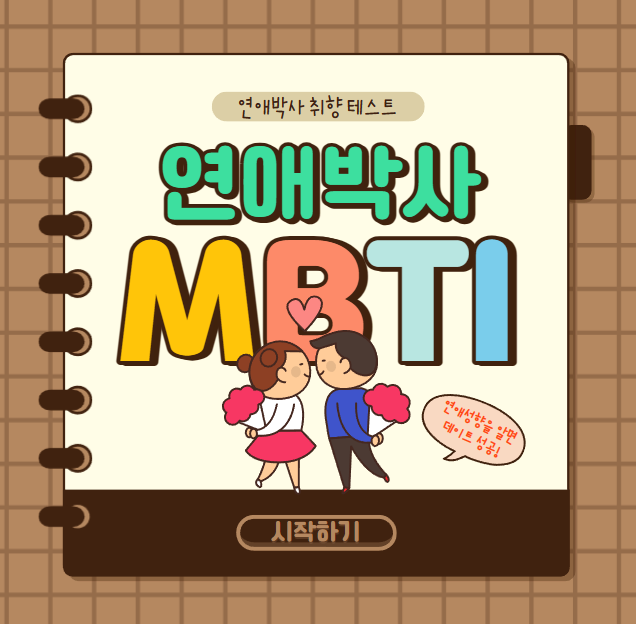 MBTI별 연애성향을 알면 데이트 성공률 up! up!
