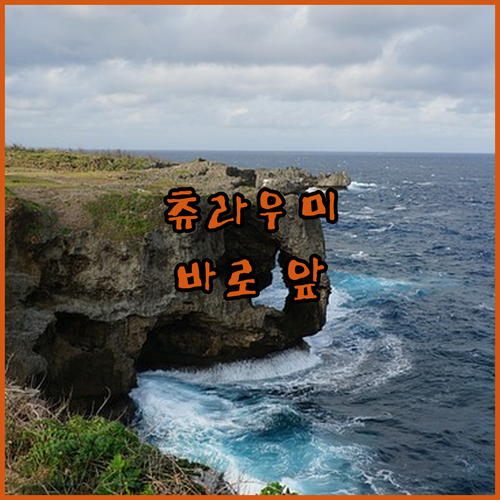 센츄리온 호텔 오키나와 추라우미! 츄