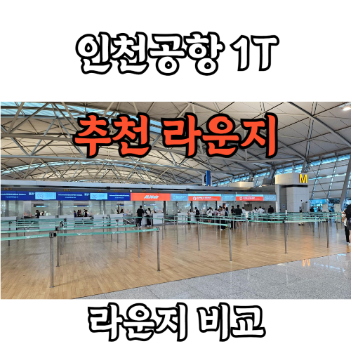 인천공항-라운지-특징-비교