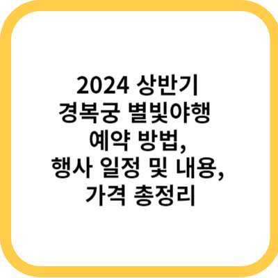 2024 경복궁 별빛야행 (상반기) 예약 방법&#44; 행사 일정 및 내용&#44; 가격 총정리